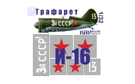KAV M32 002      Трафарет на И-16 тип 24  За СССР!
